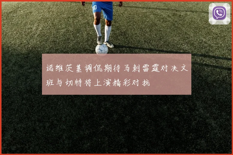 诺维茨基调侃期待马刺雷霆对决文班与切特将上演精彩对抗
