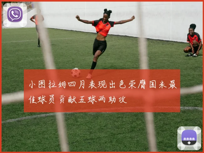 小图拉姆四月表现出色荣膺国米最佳球员贡献五球两助攻
