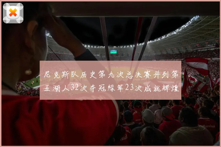 尼克斯队历史第九次总决赛并列第五湖人32次夺冠绿军23次成就辉煌