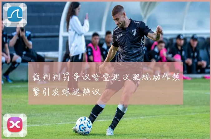 裁判判罚争议哈登进攻犯规动作频繁引发球迷热议