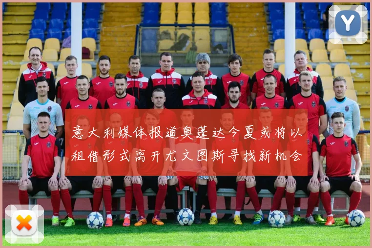 意大利媒体报道奥蓬达今夏或将以租借形式离开尤文图斯寻找新机会